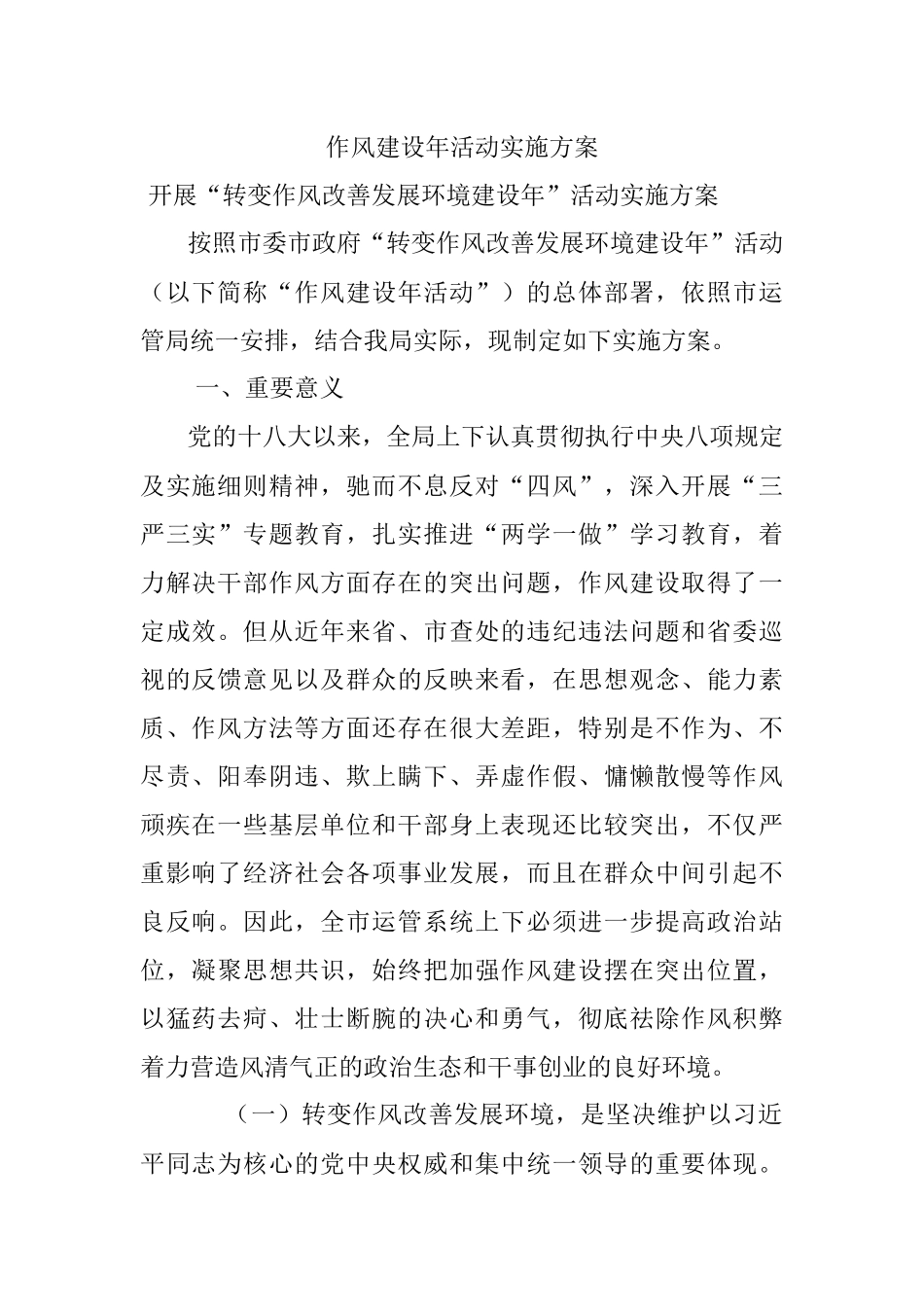 作风建设年活动实施方案.docx_第1页