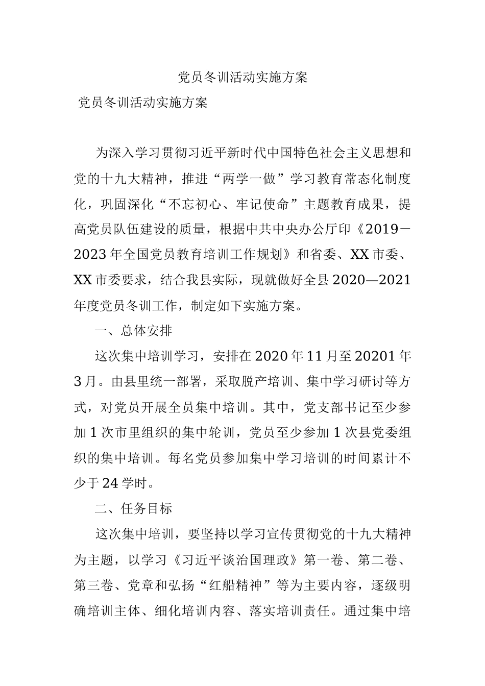 党员冬训活动实施方案.docx_第1页