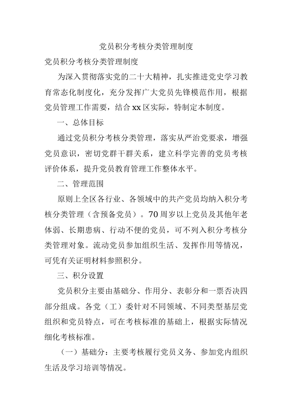 党员积分考核分类管理制度.docx_第1页