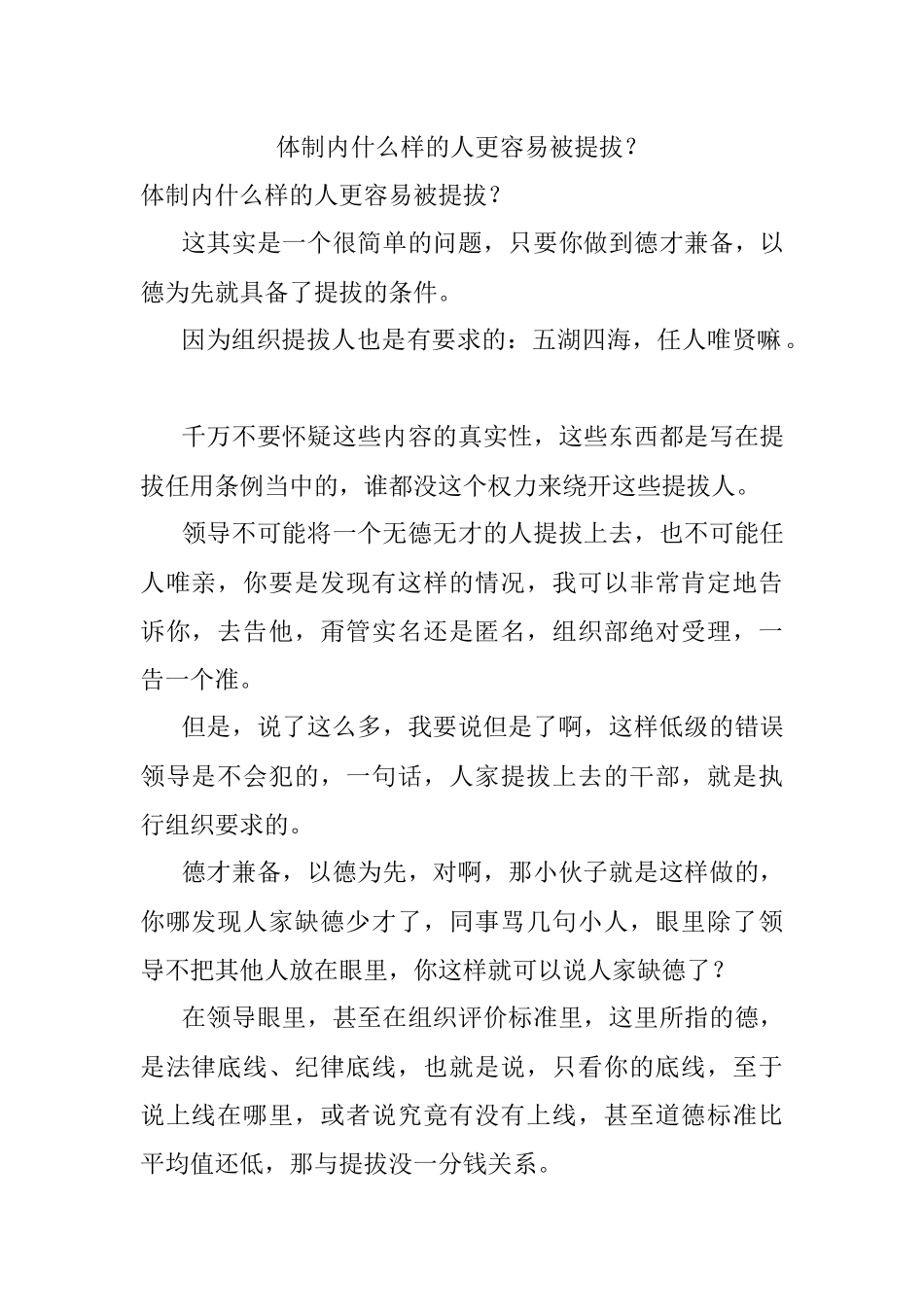 体制内什么样的人更容易被提拔？.docx_第1页