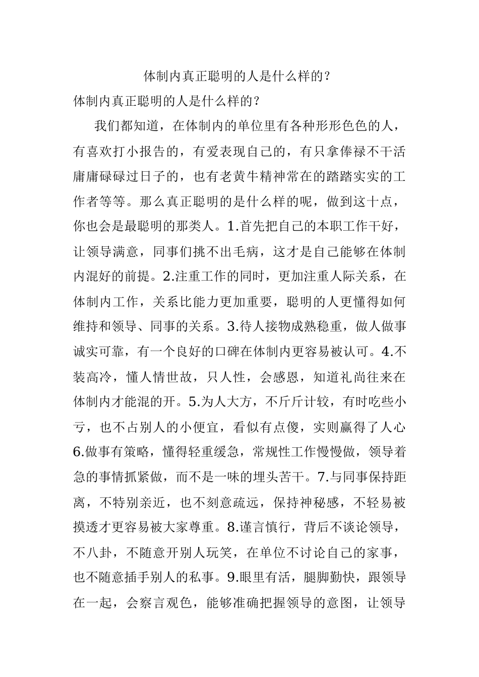 体制内真正聪明的人是什么样的？.docx_第1页