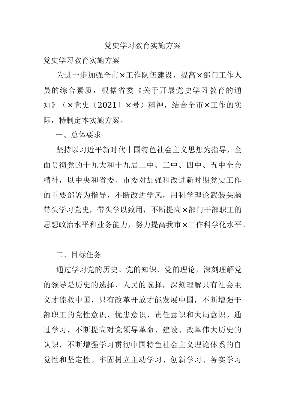 党史学习教育实施方案.docx_第1页