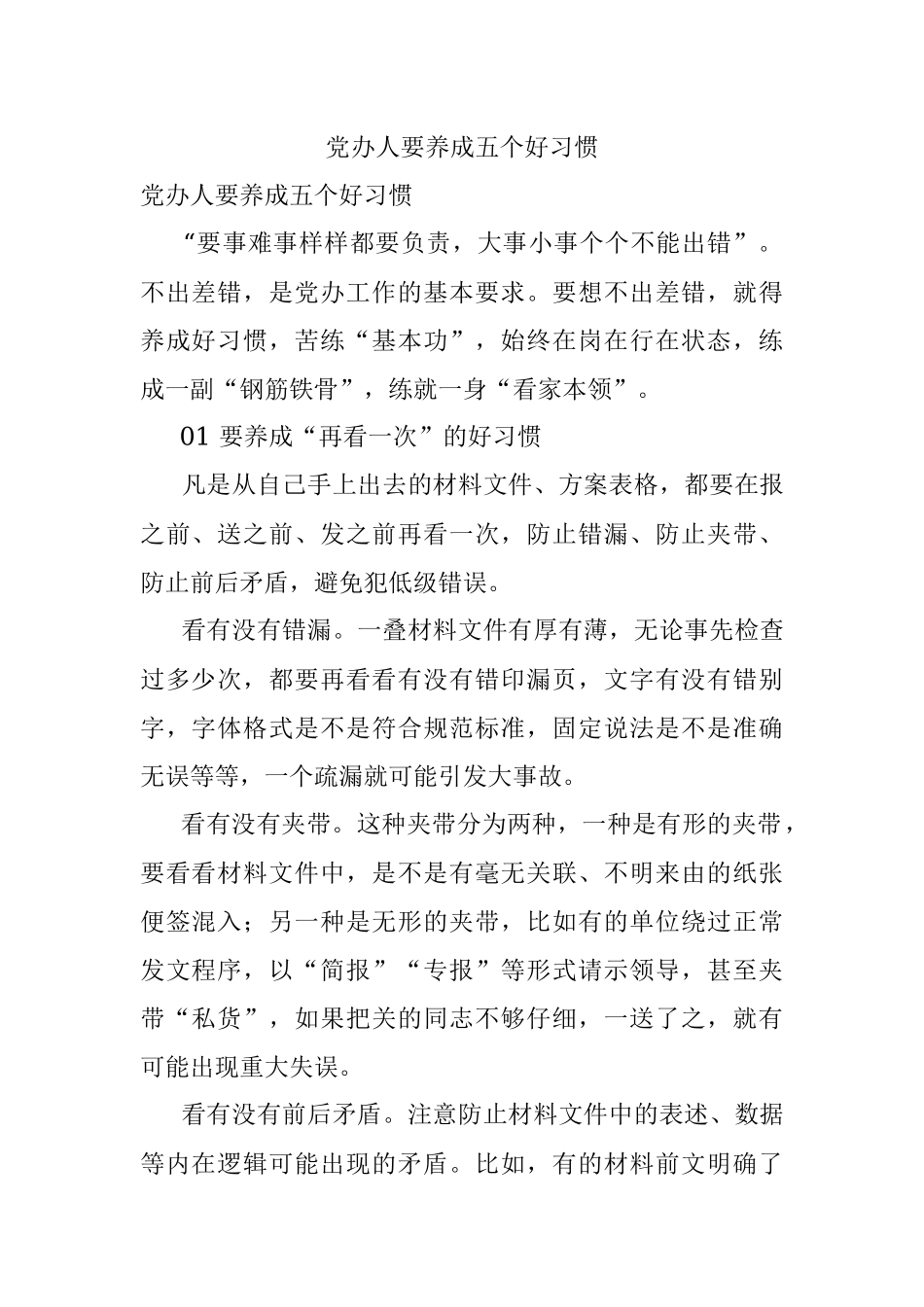 党办人要养成五个好习惯.docx_第1页