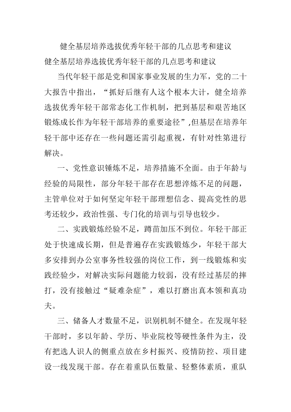 健全基层培养选拔优秀年轻干部的几点思考和建议.docx_第1页