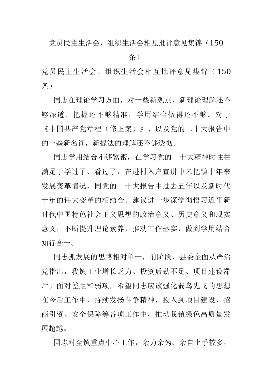 党员民主生活会、组织生活会相互批评意见集锦（150条）.docx_第1页