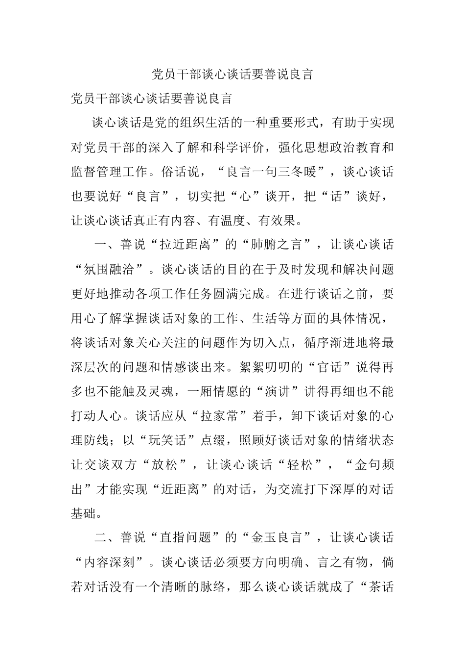 党员干部谈心谈话要善说良言.docx_第1页
