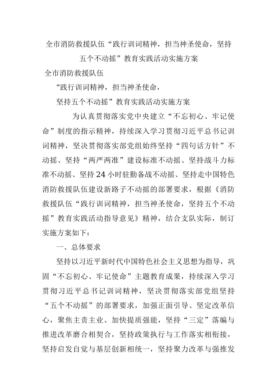 全市消防救援队伍“践行训词精神担当神圣使命坚持五个不动摇”教育实践活动实施方案.docx_第1页