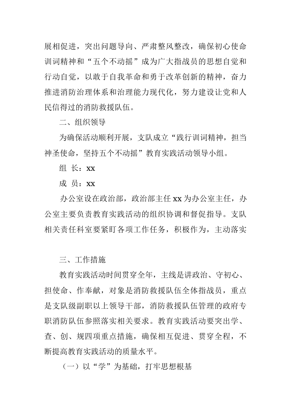 全市消防救援队伍“践行训词精神担当神圣使命坚持五个不动摇”教育实践活动实施方案.docx_第2页