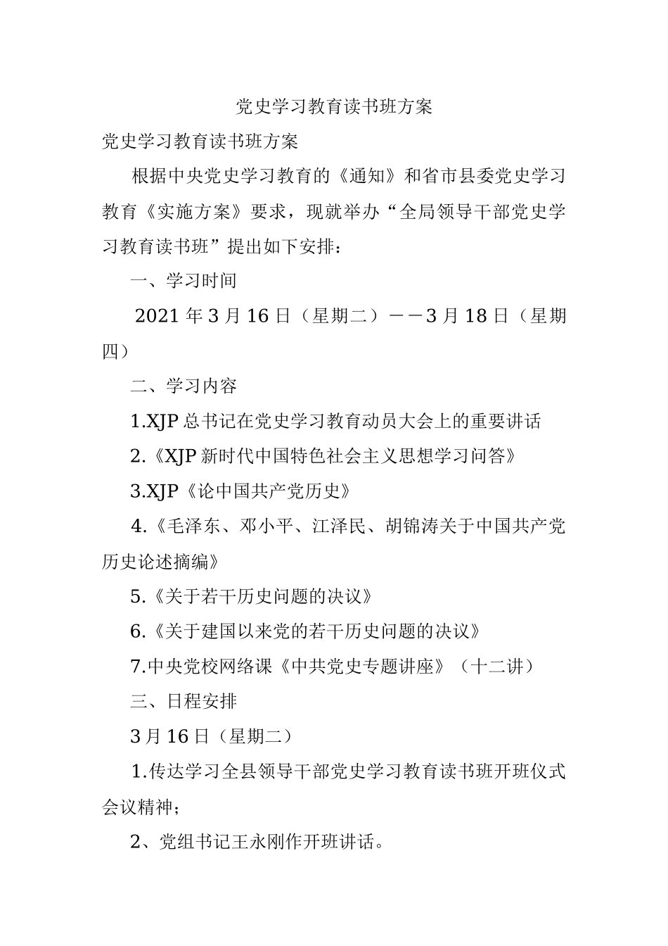 党史学习教育读书班方案.docx_第1页