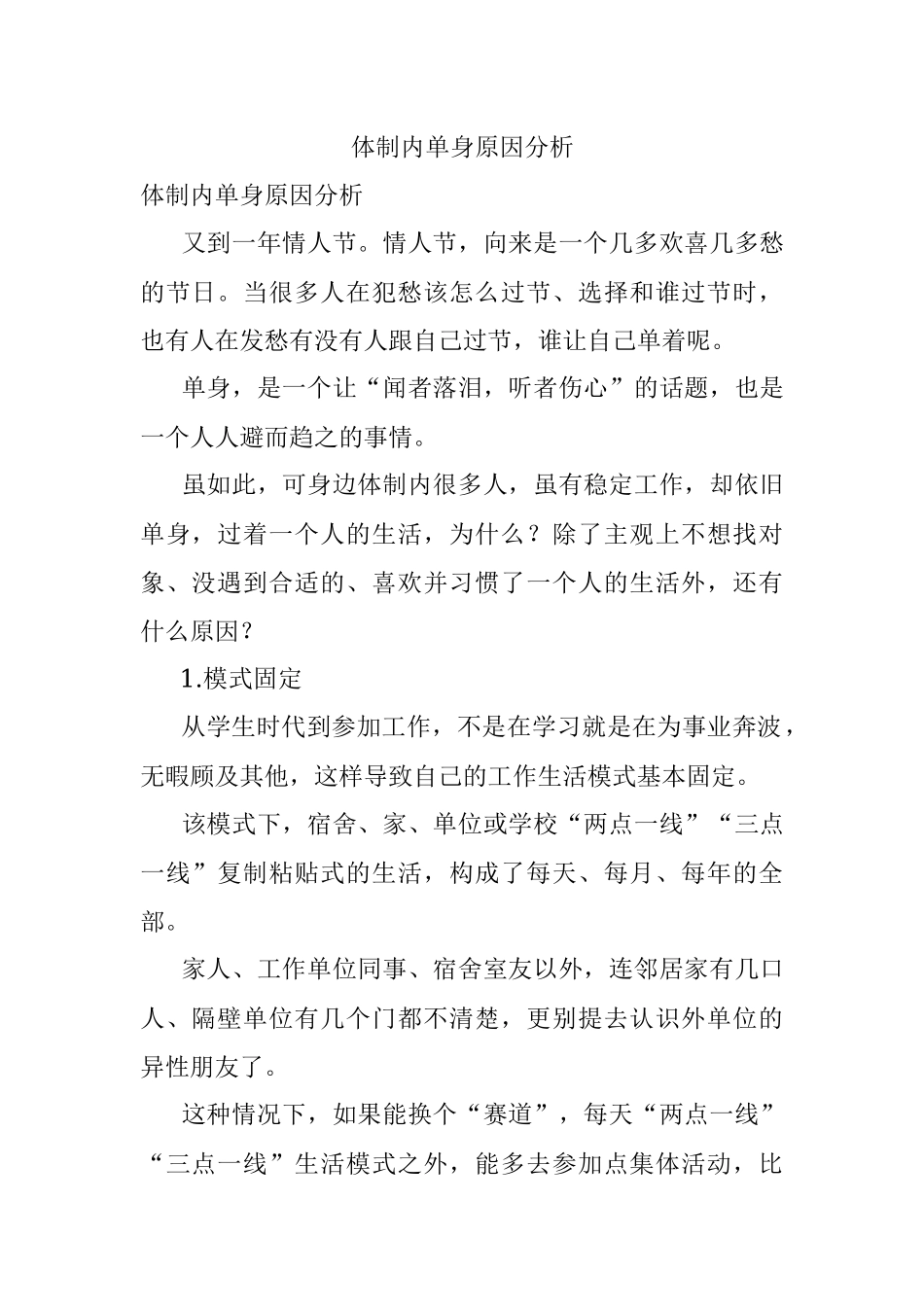 体制内单身原因分析.docx_第1页