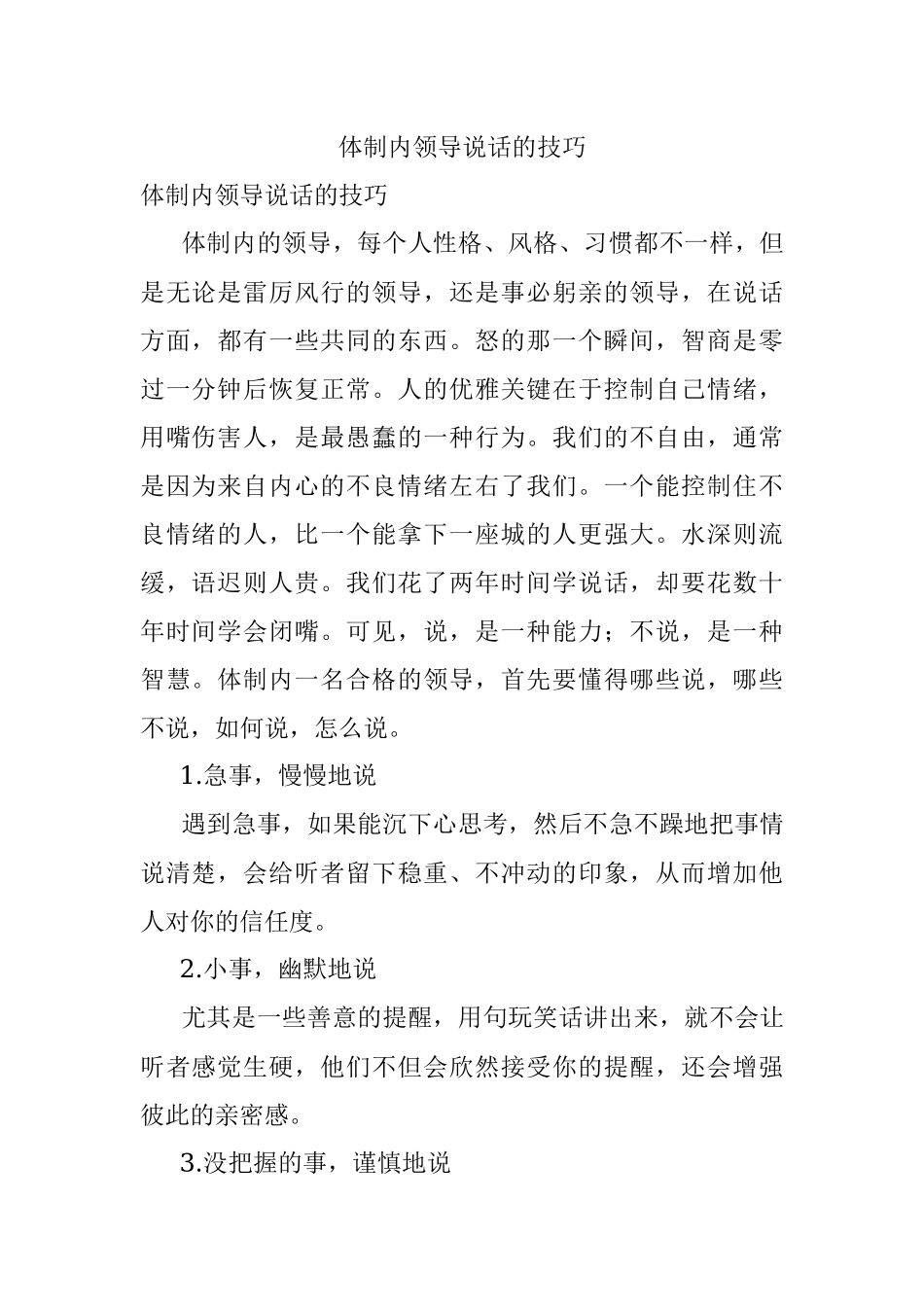 体制内领导说话的技巧.docx_第1页