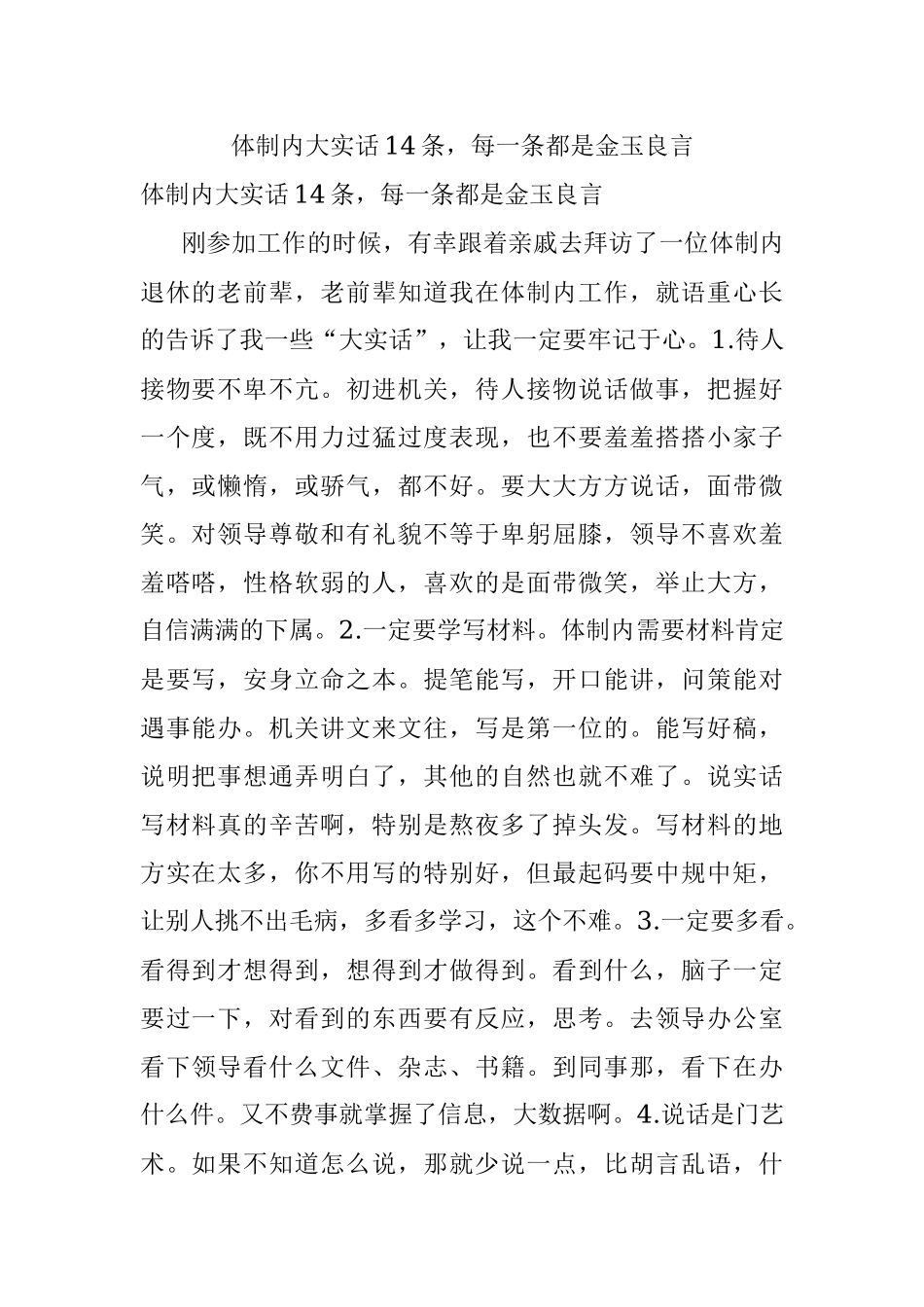 体制内大实话14条每一条都是金玉良言.docx_第1页