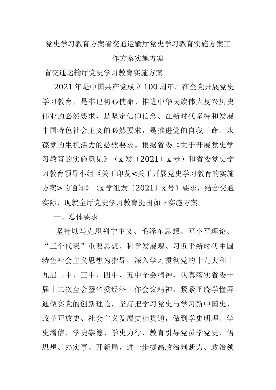 党史学习教育方案省交通运输厅党史学习教育实施方案工作方案实施方案.docx_第1页