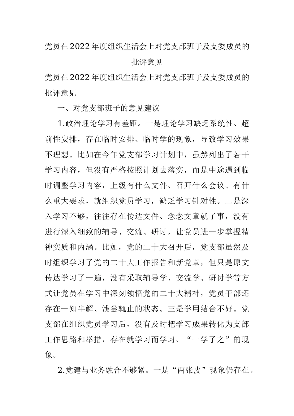 党员在2022年度组织生活会上对党支部班子及支委成员的批评意见.docx_第1页