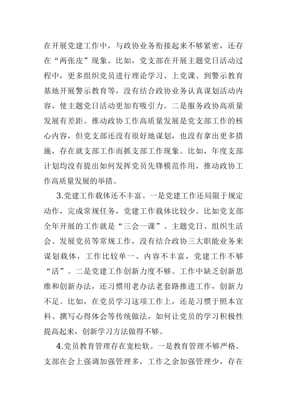 党员在2022年度组织生活会上对党支部班子及支委成员的批评意见.docx_第2页