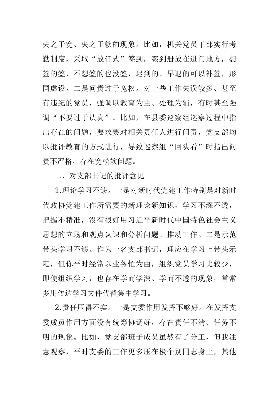 党员在2022年度组织生活会上对党支部班子及支委成员的批评意见.docx_第3页