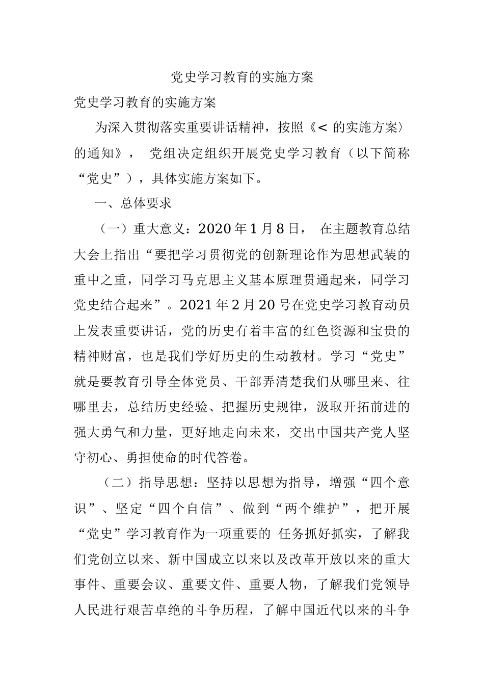 党史学习教育的实施方案.docx_第1页