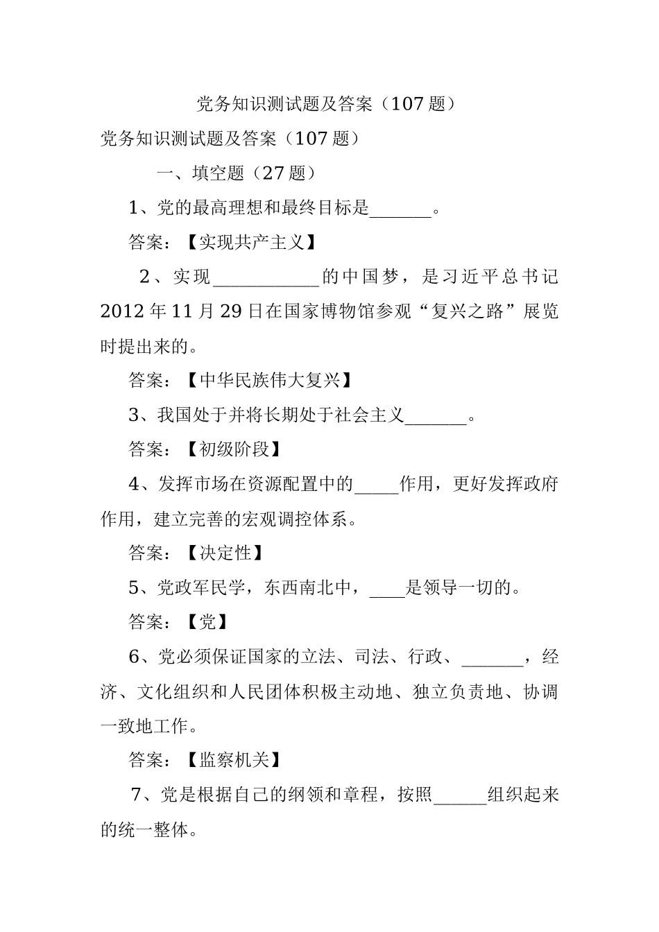 党务知识测试题及答案（107题）.docx_第1页