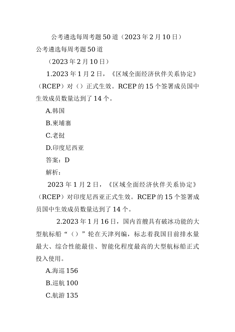 公考遴选每周考题50道（2023年2月10日）.docx_第1页