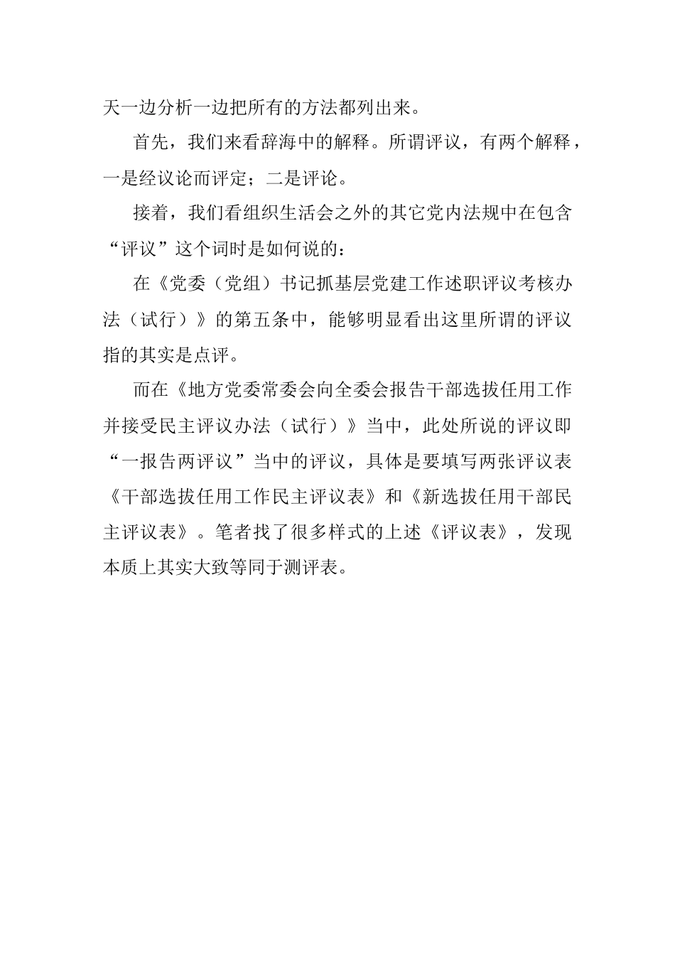 党员对党支部工作在组织生活会上进行评议的3种基本方法.docx_第2页