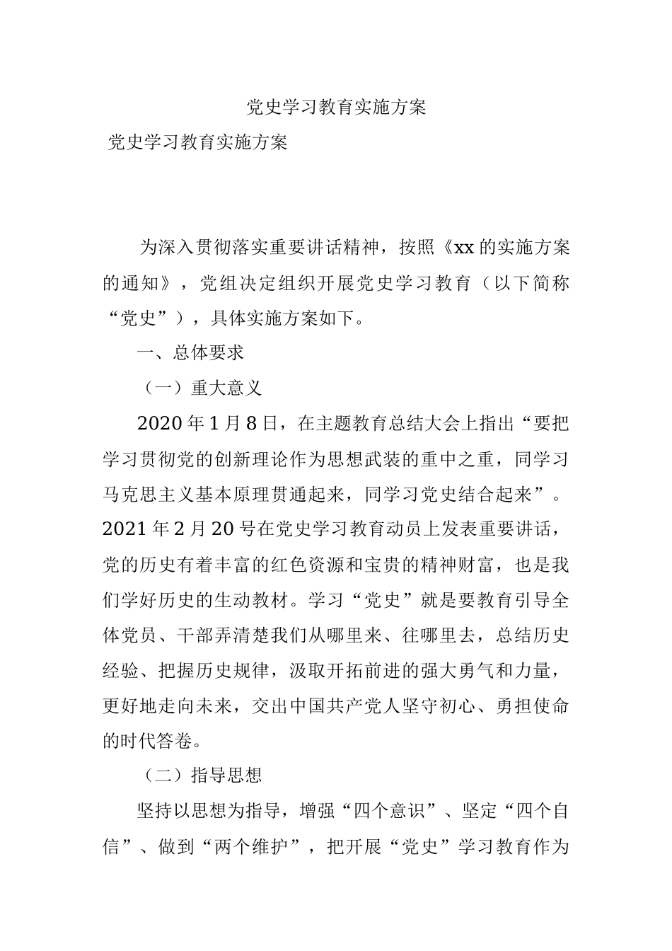 党史学习教育实施方案_1.docx_第1页
