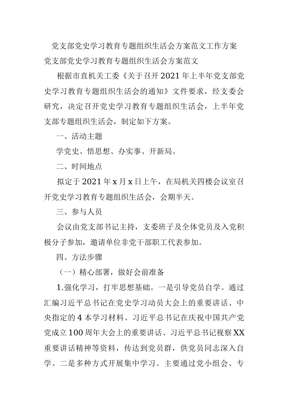 党支部党史学习教育专题组织生活会方案范文工作方案.docx_第1页