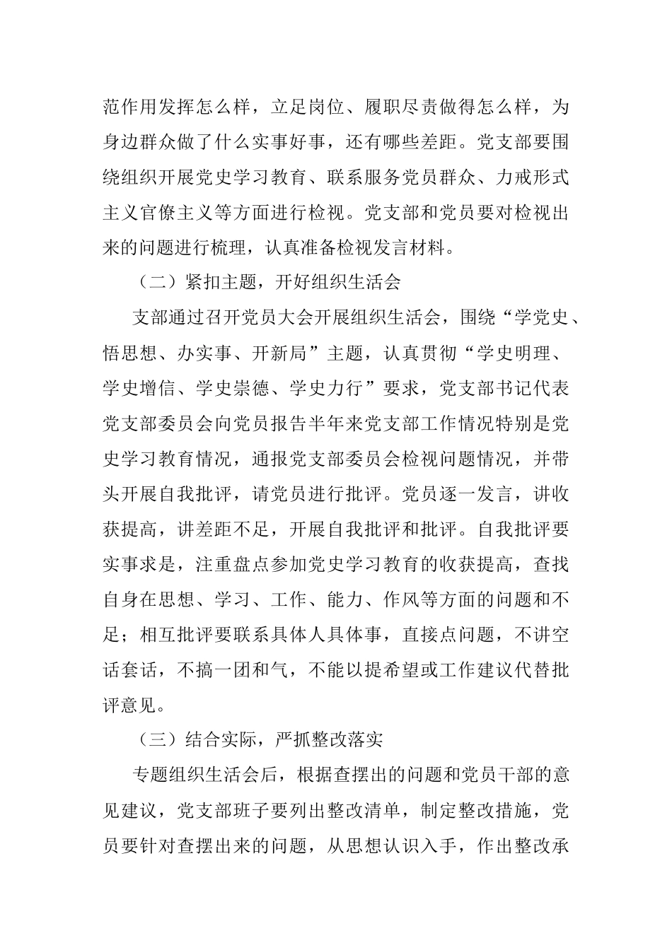 党支部党史学习教育专题组织生活会方案范文工作方案.docx_第3页