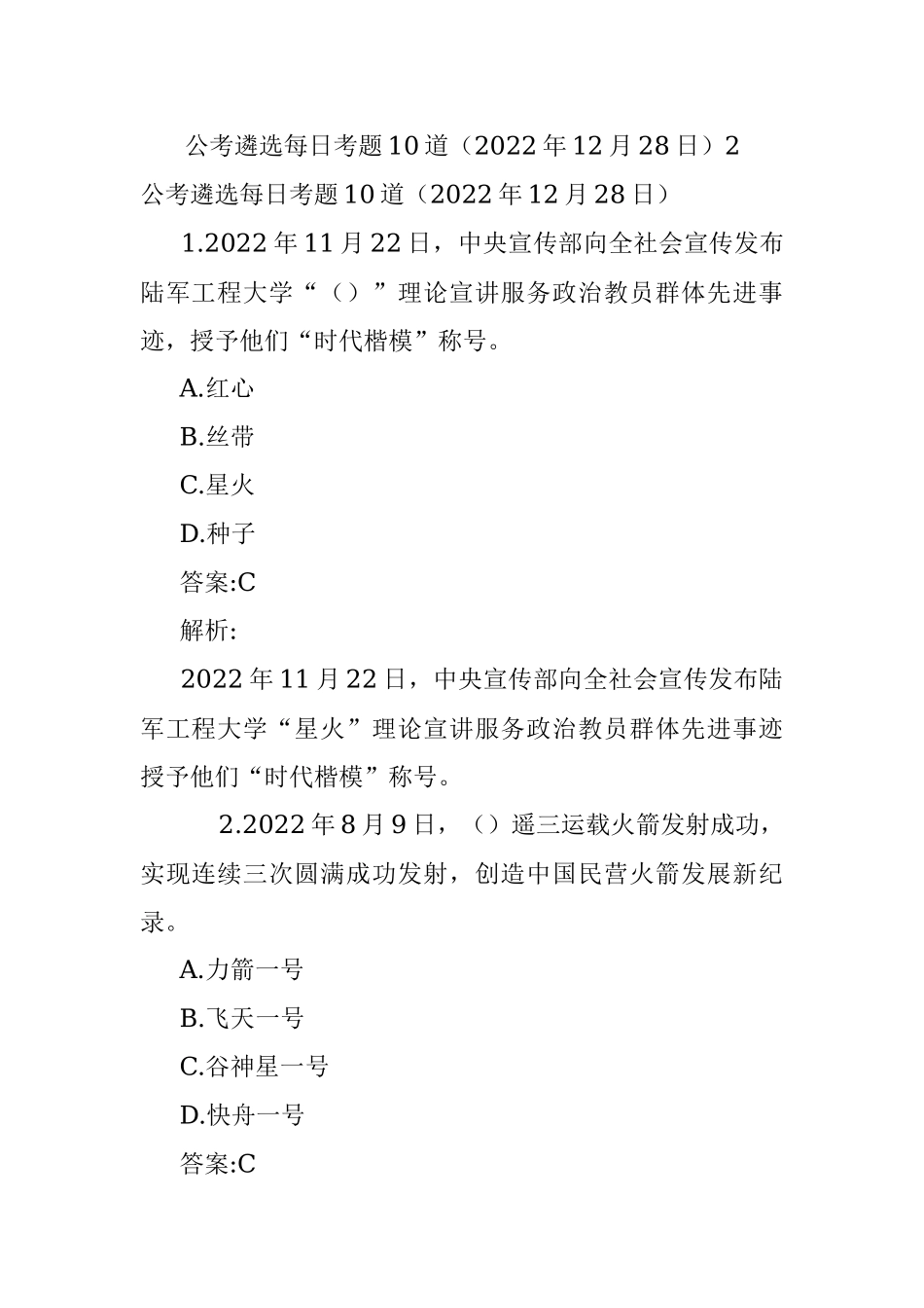 公考遴选每日考题10道（2022年12月28日）2.docx_第1页