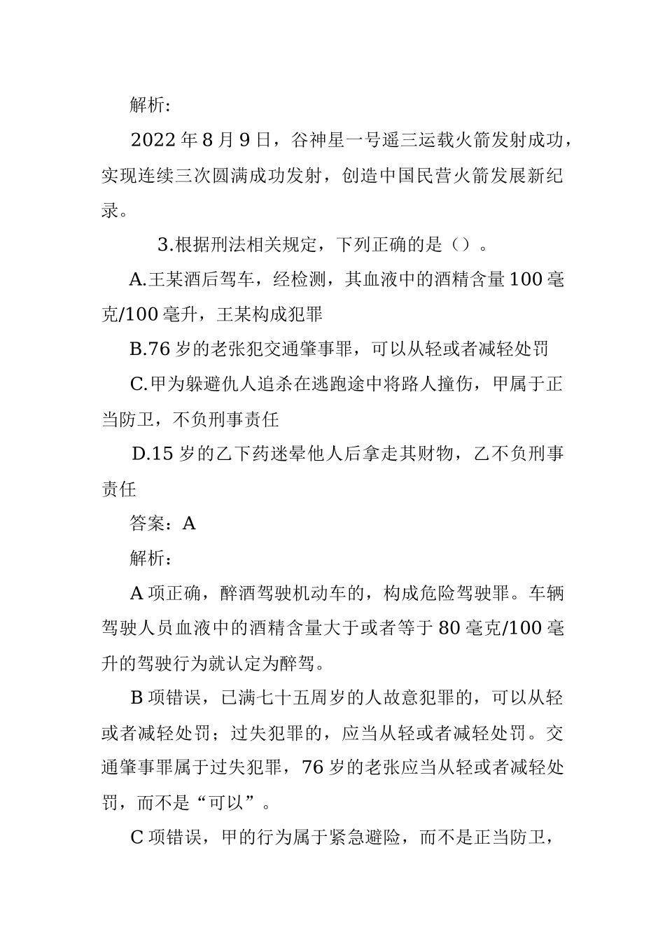 公考遴选每日考题10道（2022年12月28日）2.docx_第2页