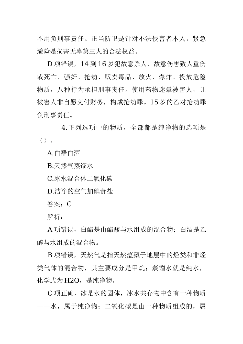 公考遴选每日考题10道（2022年12月28日）2.docx_第3页