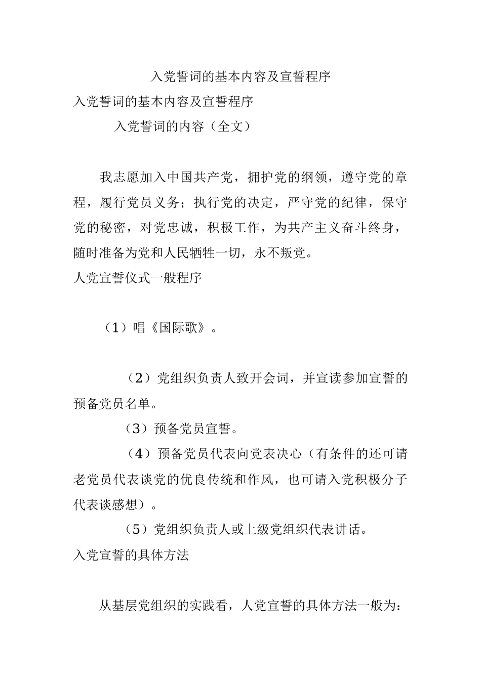 入党誓词的基本内容及宣誓程序.docx_第1页