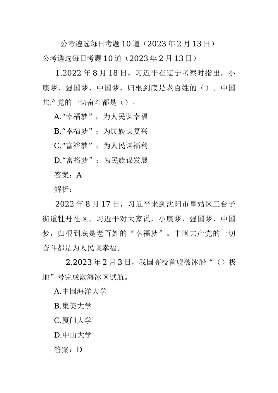公考遴选每日考题10道（2023年2月13日）.docx_第1页
