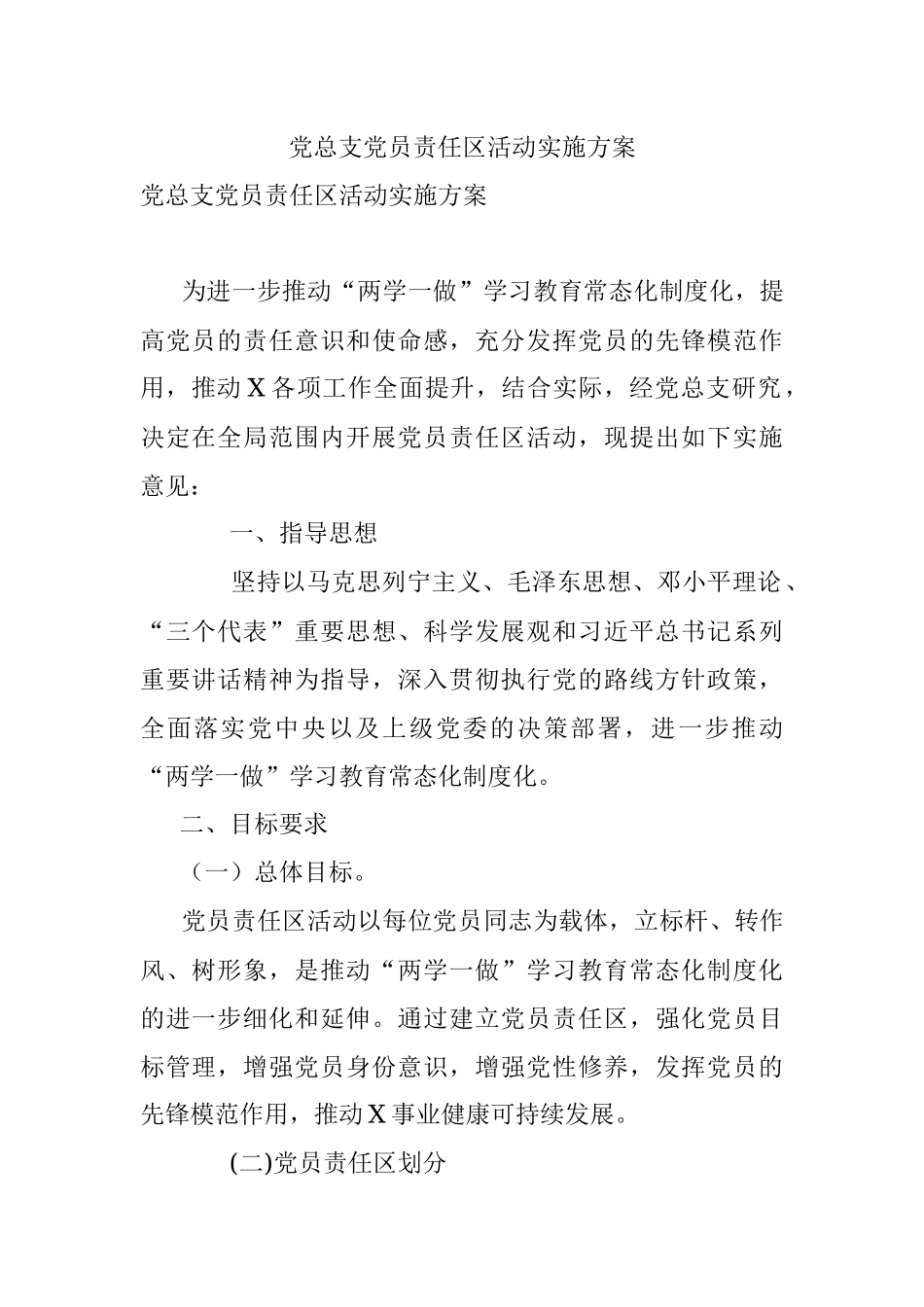 党总支党员责任区活动实施方案.docx_第1页