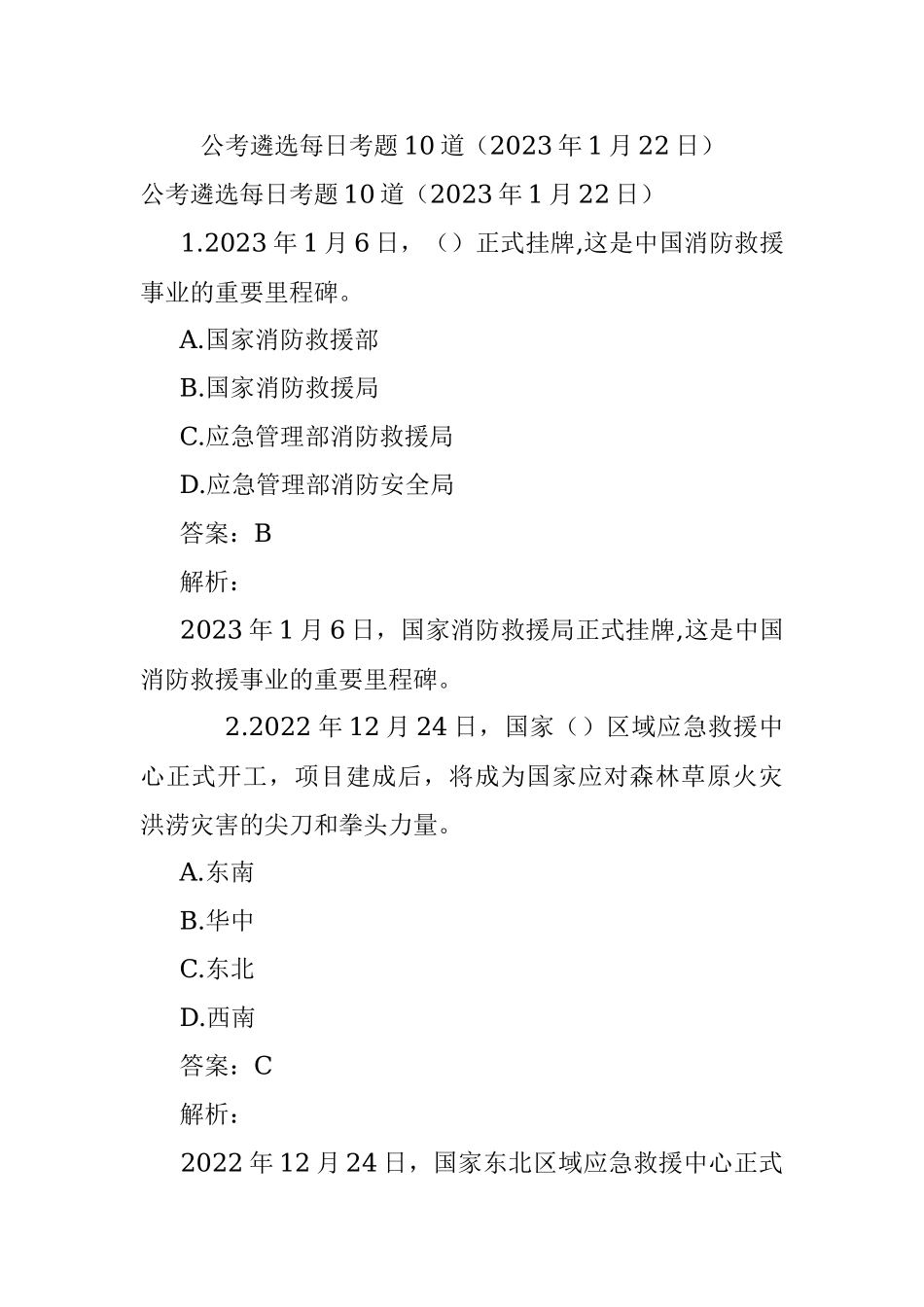 公考遴选每日考题10道（2023年1月22日）.docx_第1页