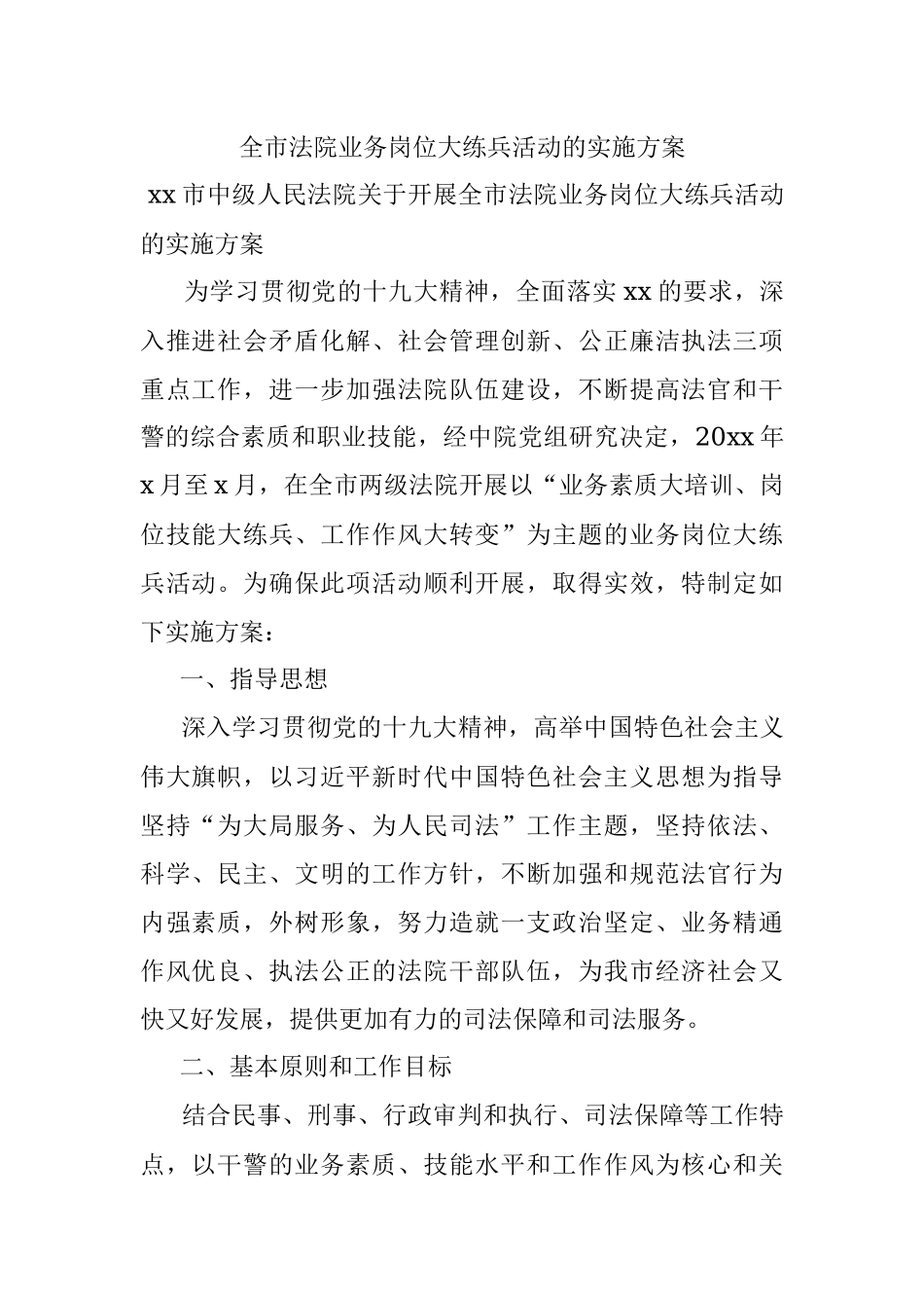 全市法院业务岗位大练兵活动的实施方案.docx_第1页