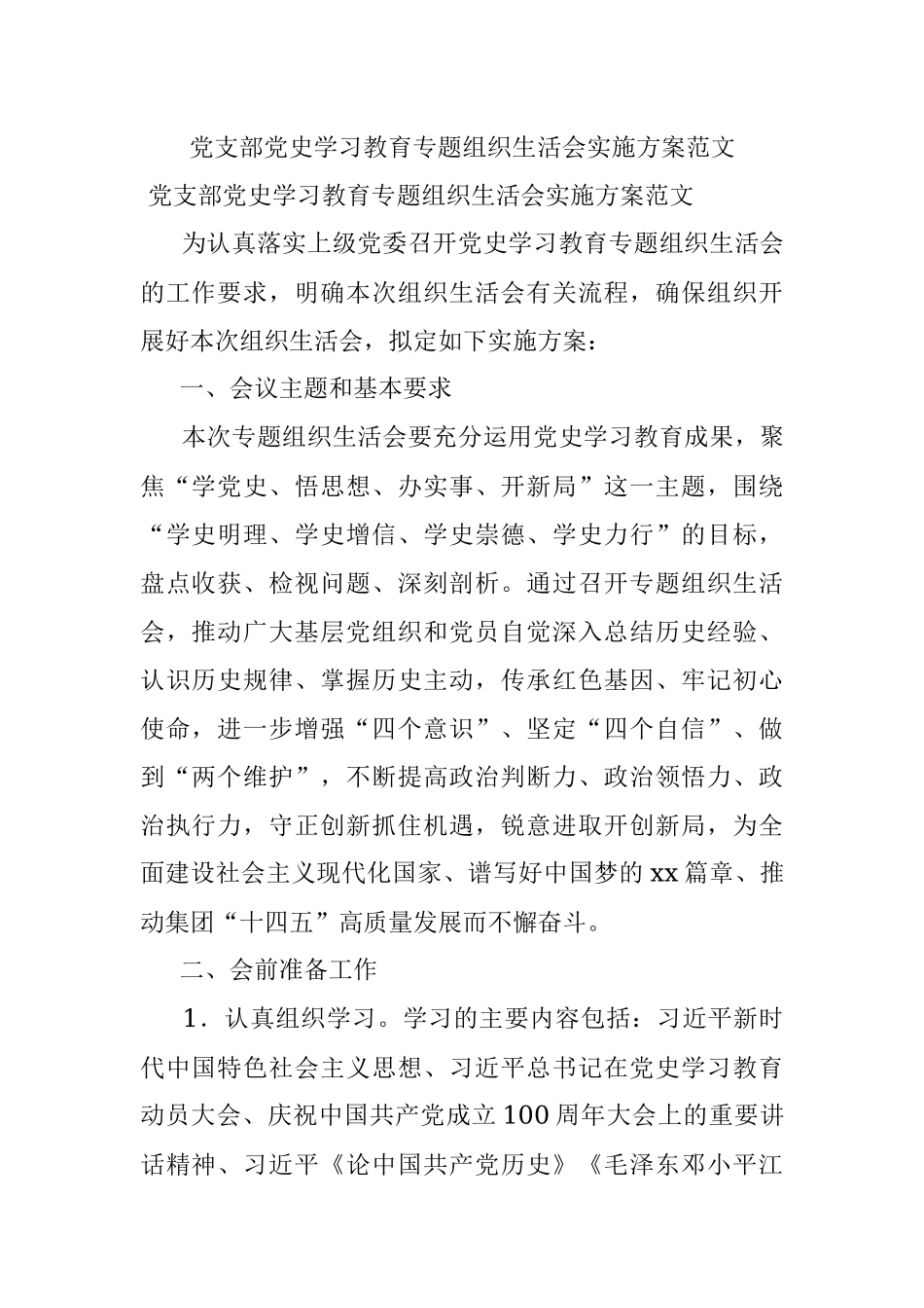党支部党史学习教育专题组织生活会实施方案范文.docx_第1页