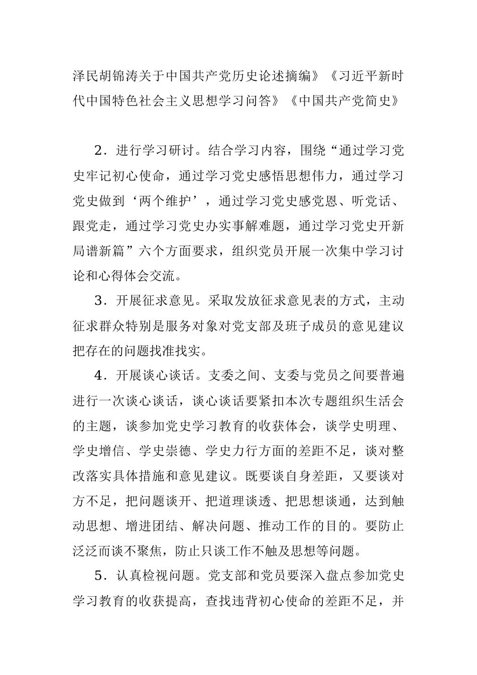 党支部党史学习教育专题组织生活会实施方案范文.docx_第2页