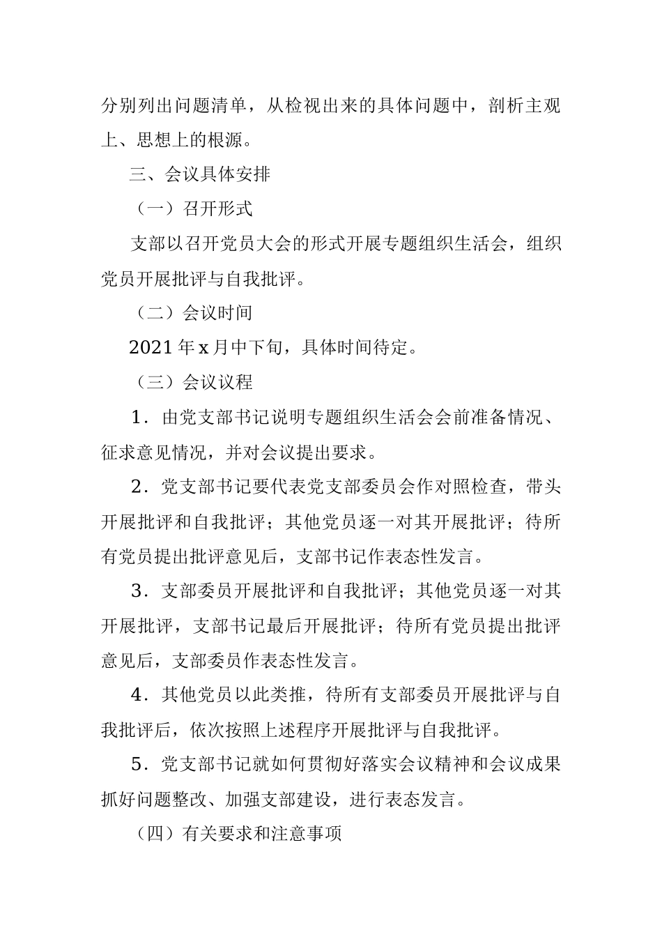 党支部党史学习教育专题组织生活会实施方案范文.docx_第3页