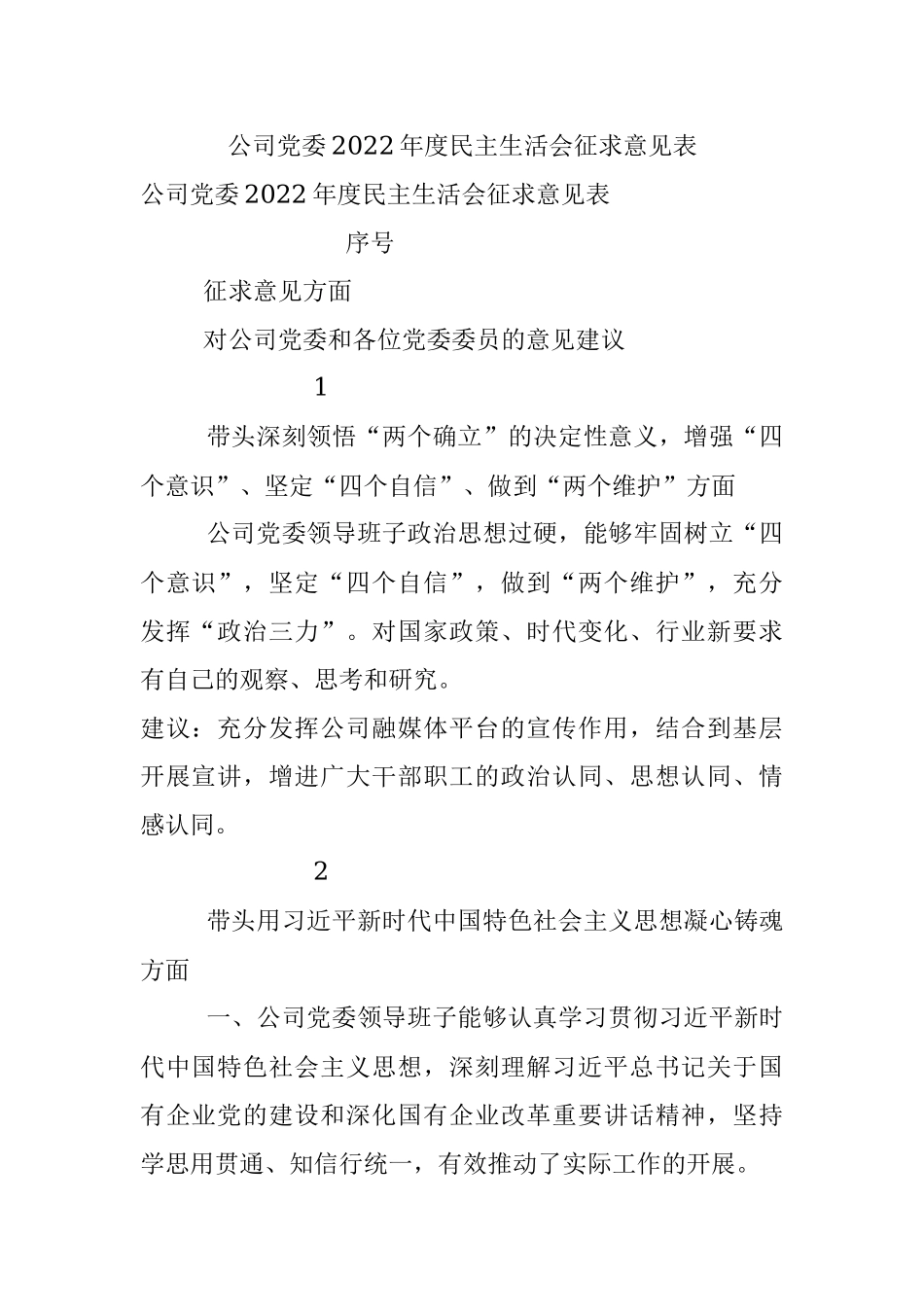 公司党委2022年度民主生活会征求意见表.docx_第1页