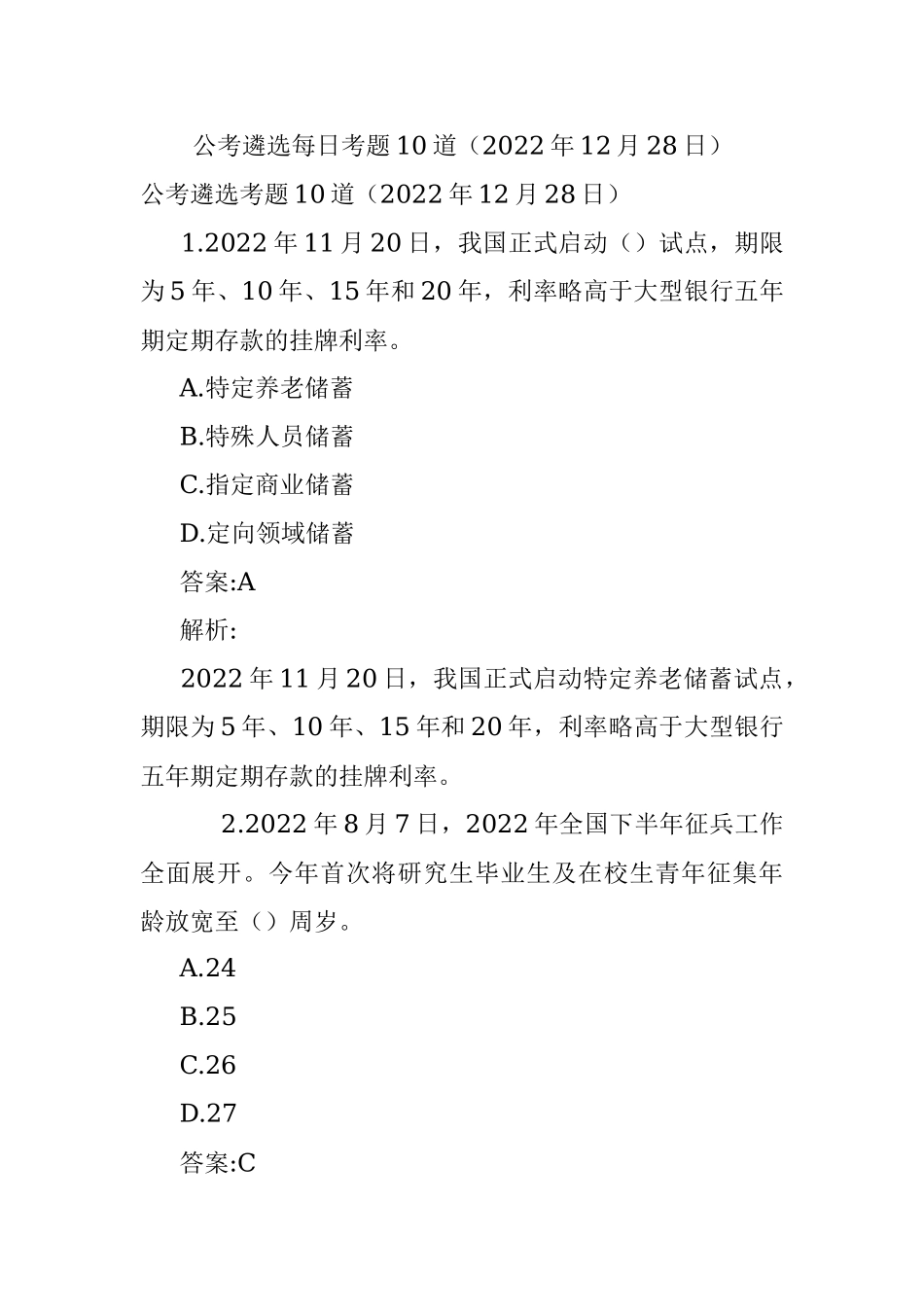 公考遴选每日考题10道（2022年12月28日）.docx_第1页