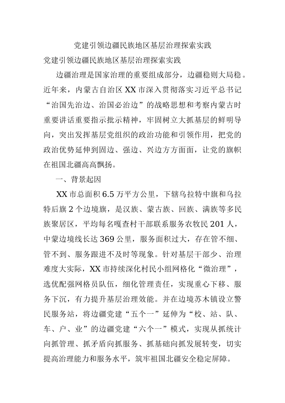 党建引领边疆民族地区基层治理探索实践.docx_第1页