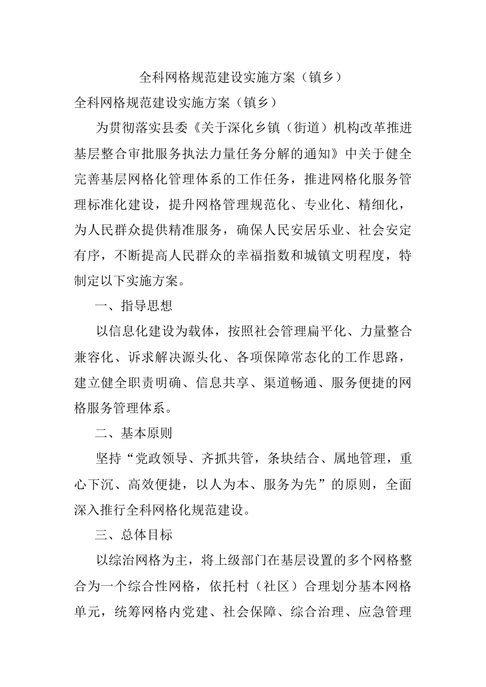 全科网格规范建设实施方案（镇乡）.docx_第1页