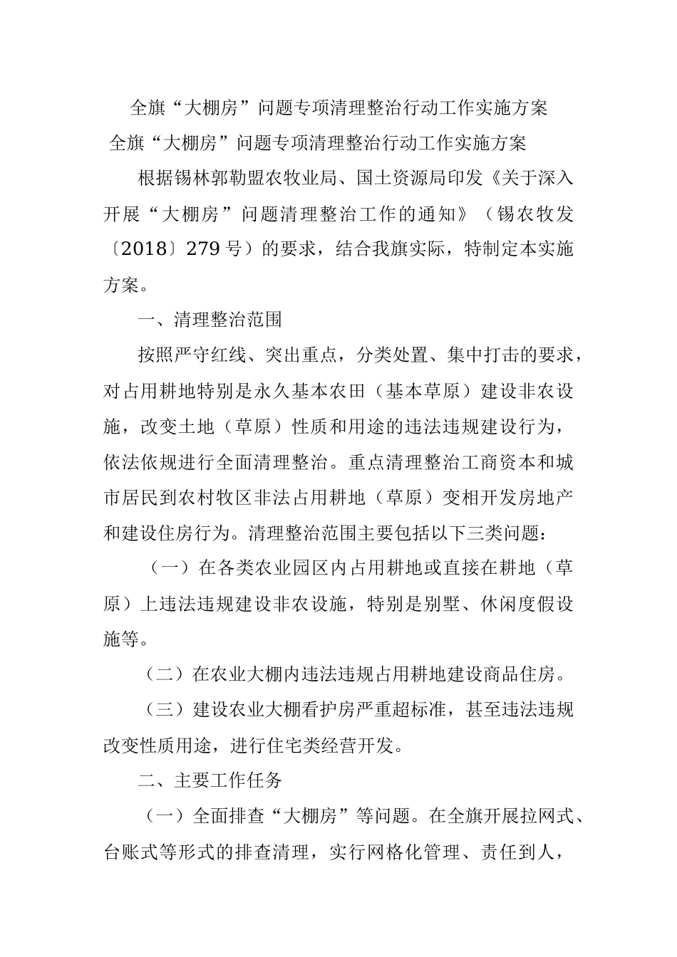 全旗“大棚房”问题专项清理整治行动工作实施方案.docx_第1页