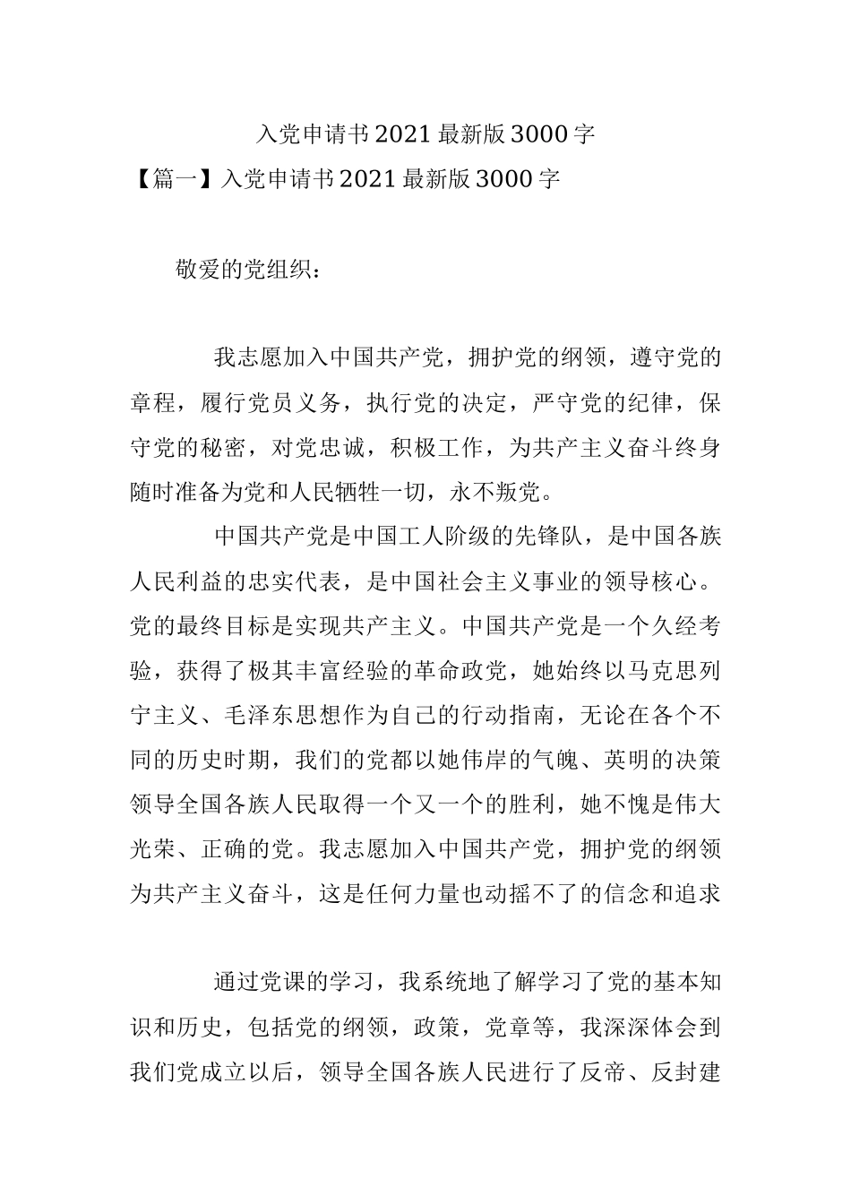 入党申请书2021最新版3000字.docx_第1页