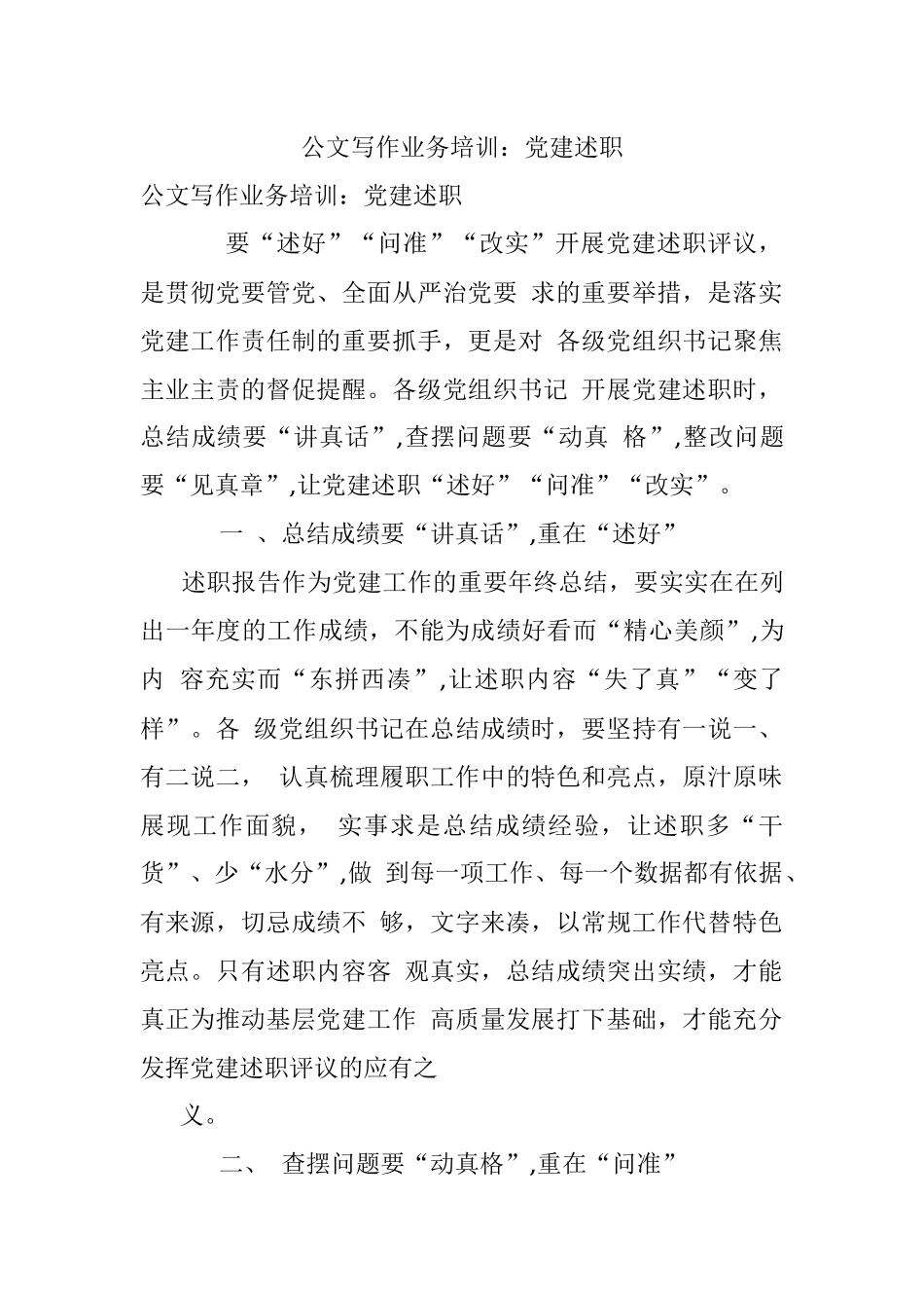 公文写作业务培训：党建述职.docx_第1页