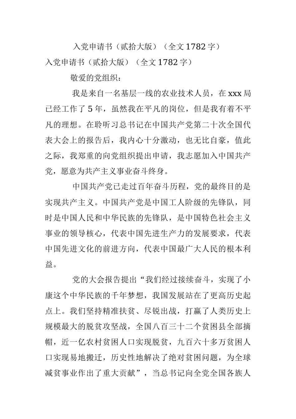 入党申请书（贰拾大版）（全文1782字）.docx_第1页