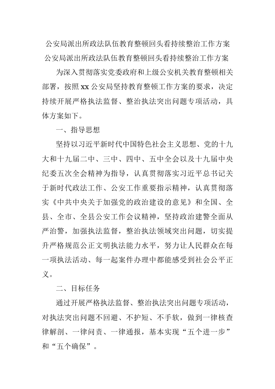 公安局派出所政法队伍教育整顿回头看持续整治工作方案.docx_第1页