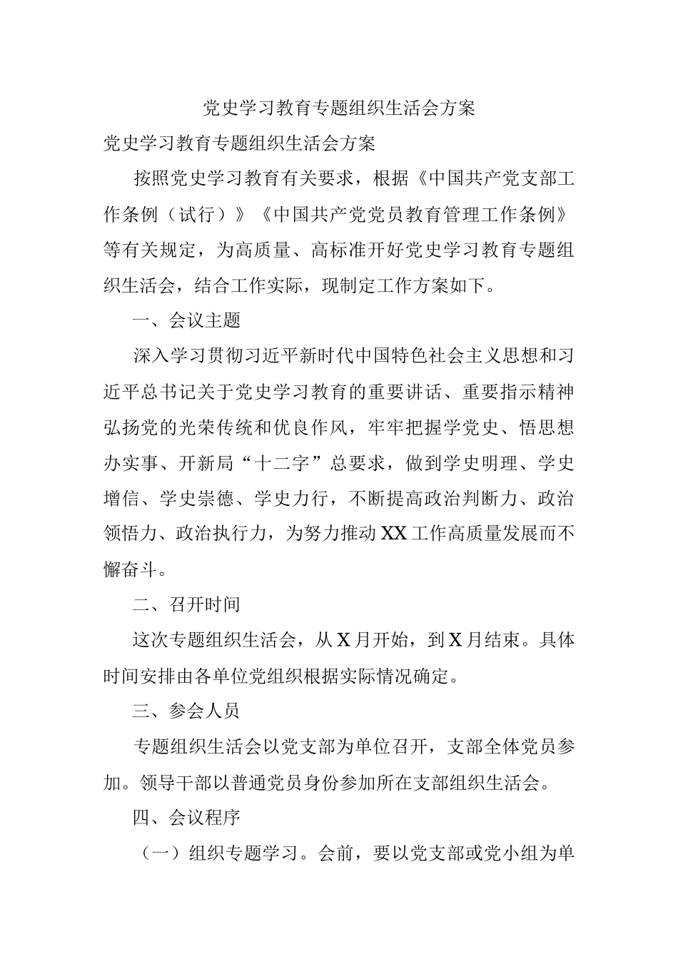 党史学习教育专题组织生活会方案_2.docx_第1页