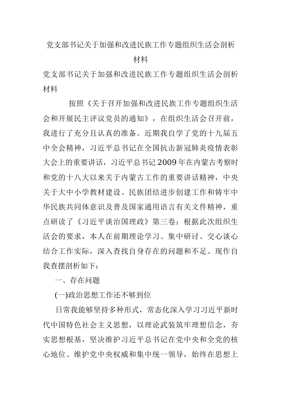 党支部书记关于加强和改进民族工作专题组织生活会剖析材料.docx_第1页