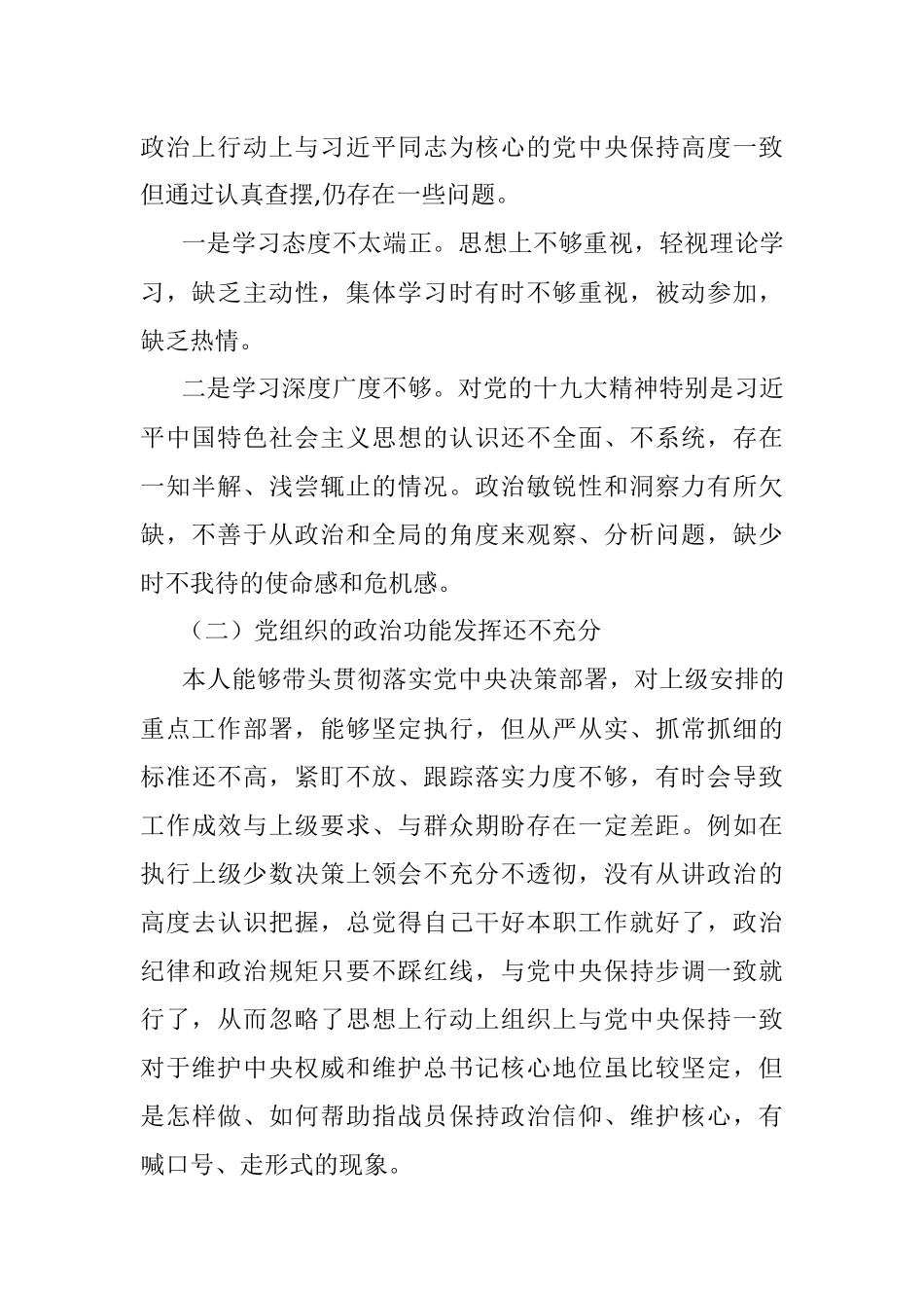 党支部书记关于加强和改进民族工作专题组织生活会剖析材料.docx_第2页